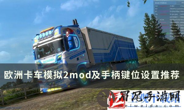 《欧洲卡车模拟2》mod推荐 手柄键位设置推荐