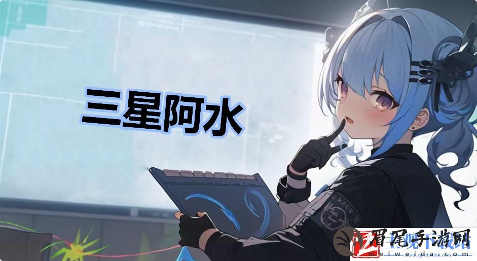 三星阿水是什么梗