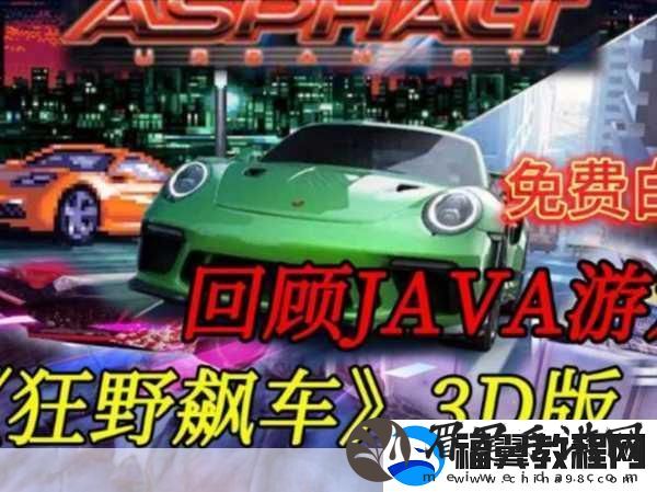 街头飙车3D震撼来袭