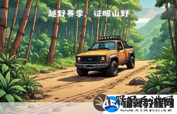 越野之旅2020中文版震撼登场