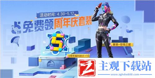 和平精英5周年庆活动介绍