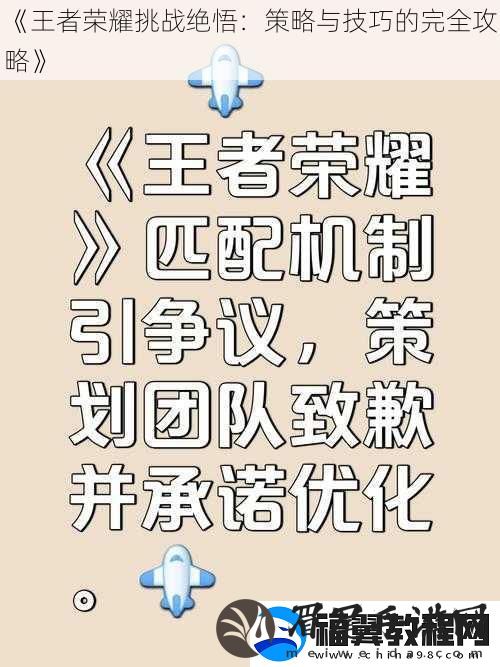 王者荣耀挑战绝悟