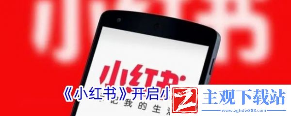 小红书开启小红盾方法