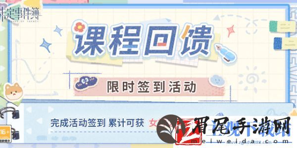 未定事件簿课程回馈限时签到活动怎么玩