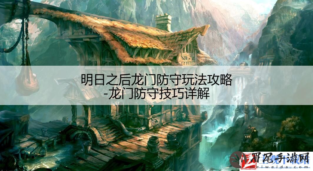 明日之后龙门防守玩法攻略
