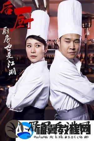 “厨星”激战
