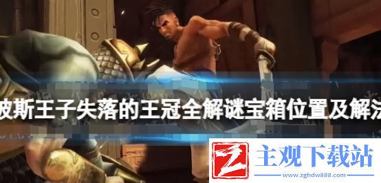 波斯王子失落的王冠卫兵之路宝箱在哪