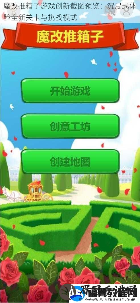 魔改推箱子游戏创新截图预览：沉浸式体验全新关卡与挑战模式