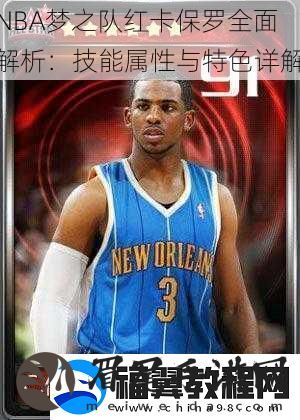 NBA梦之队红卡保罗全面解析