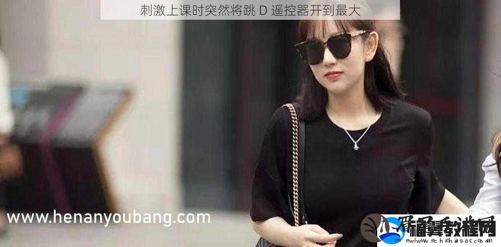 刺激上课时突然将跳-D-遥控器开到最大