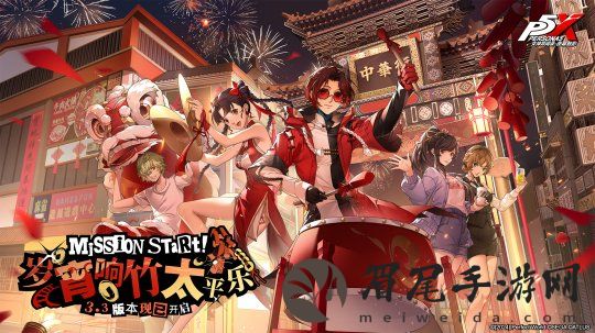 岁宵响竹太平乐《女神异闻录：夜幕魅影》3.3新版本今日上线