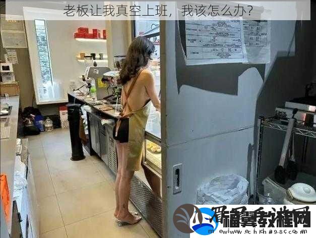 老板让我真空上班-我该怎么办