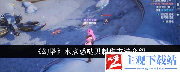 幻塔水煮惑哒贝怎么制作-幻塔水煮惑哒贝制作方法介绍