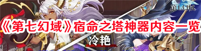 《第七幻想》中命运塔神器列表