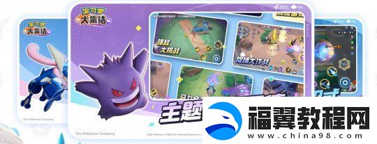 宝可梦5对5合作竞技手游宝可梦大集结定于11月正式上线