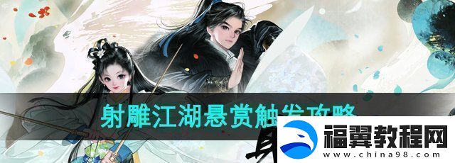 射雕手游江湖悬赏怎么触发江湖悬赏触发攻略