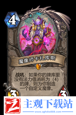 炉石传说魔像师卡扎库斯属性介绍