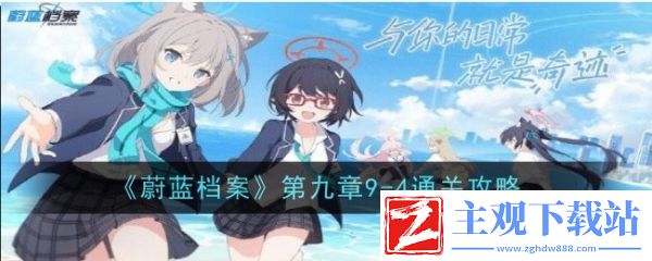 蔚蓝档案第九章9-4怎么过 蔚蓝档案第九章9-4通关攻略