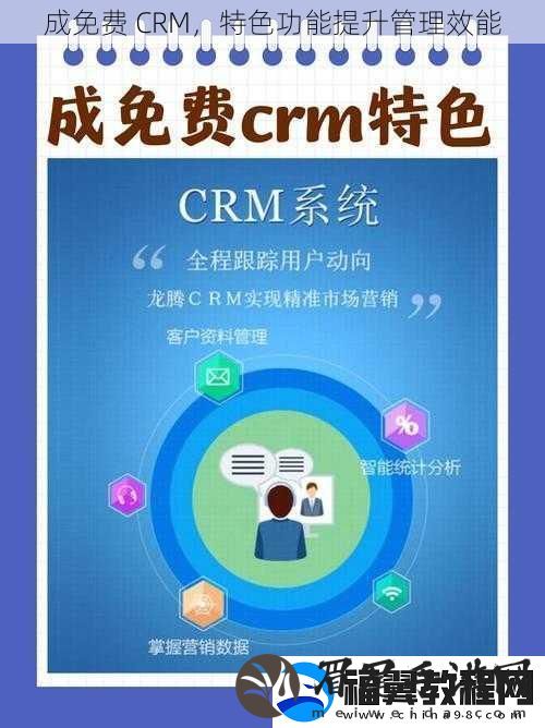 成免费-CRM-特色功能提升管理效能