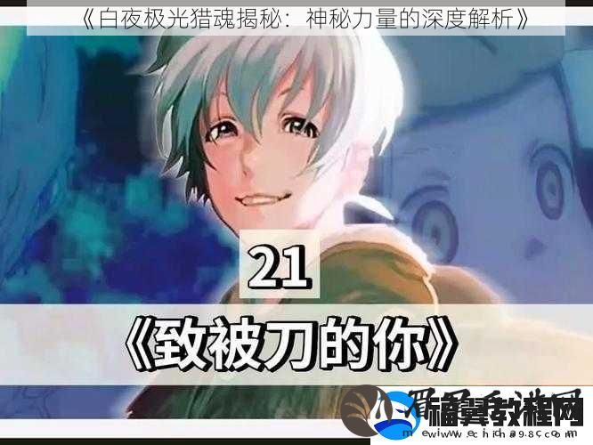 白夜极光猎魂揭秘