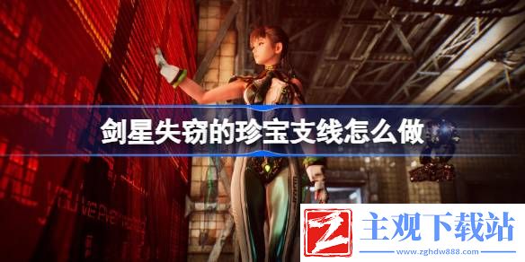 剑星失窃的珍宝支线怎么做
