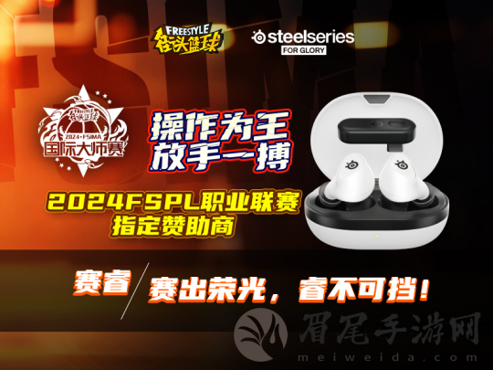 赛出荣光 赛睿助力《街头篮球》IMA国际大师赛