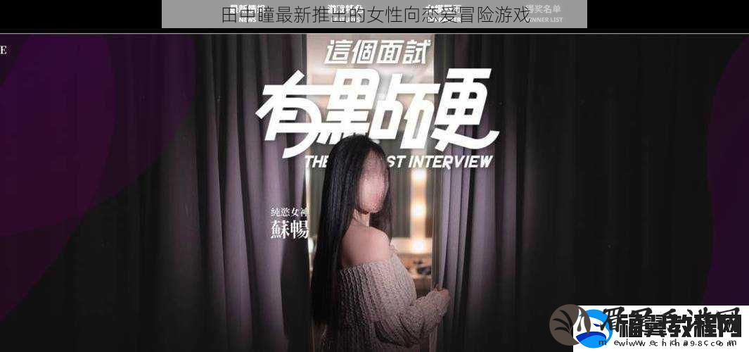 田中瞳最新推出的女性向恋爱冒险游戏