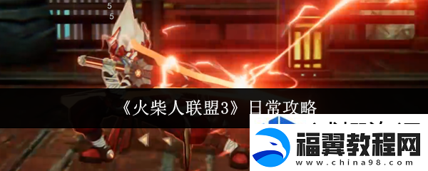 火柴人联盟3日常做什么