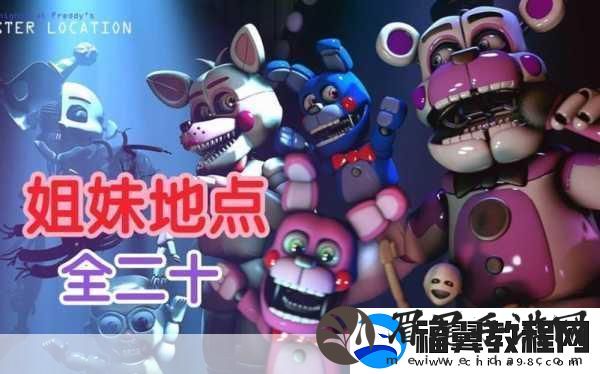 玩具熊的五夜后宫姐妹地点-恐怖解谜新体验等你来探索