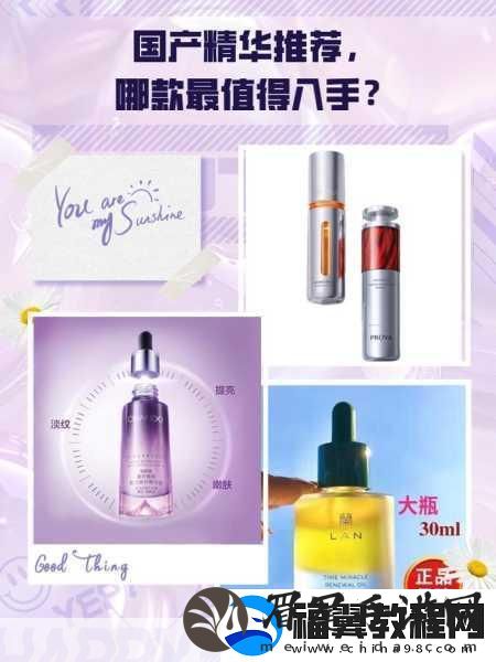 国产精华最好的产品有哪些：1.-国产精华推荐：最值得投资的护肤品
