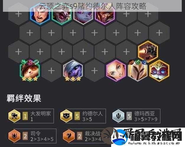 云顶之弈s9赌约德尔人阵容攻略