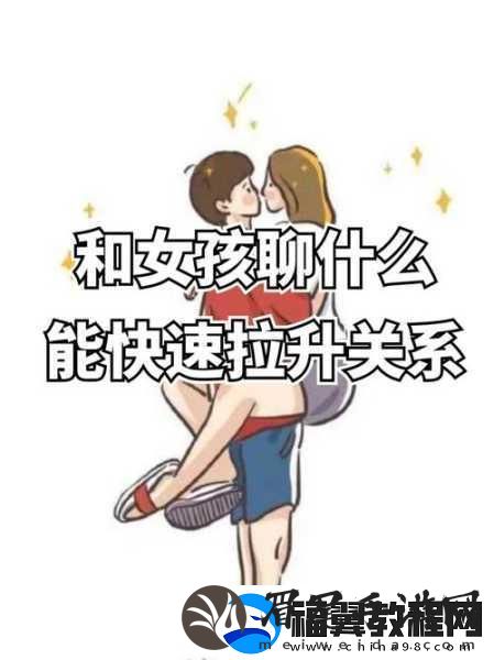 在车内怎么和女生快速拉近关系：1.-车内交流：如何与女生拉近关系的秘密技巧