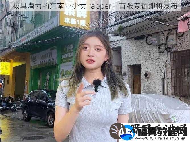 极具潜力的东南亚少女-rapper-首张专辑即将发布