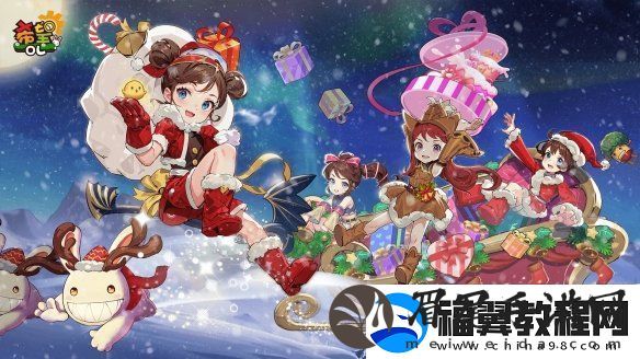 希望OL双旦活动来袭