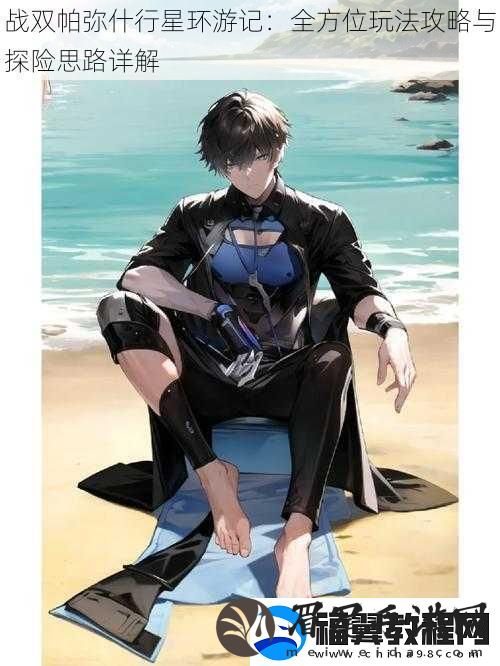 战双帕弥什行星环游记