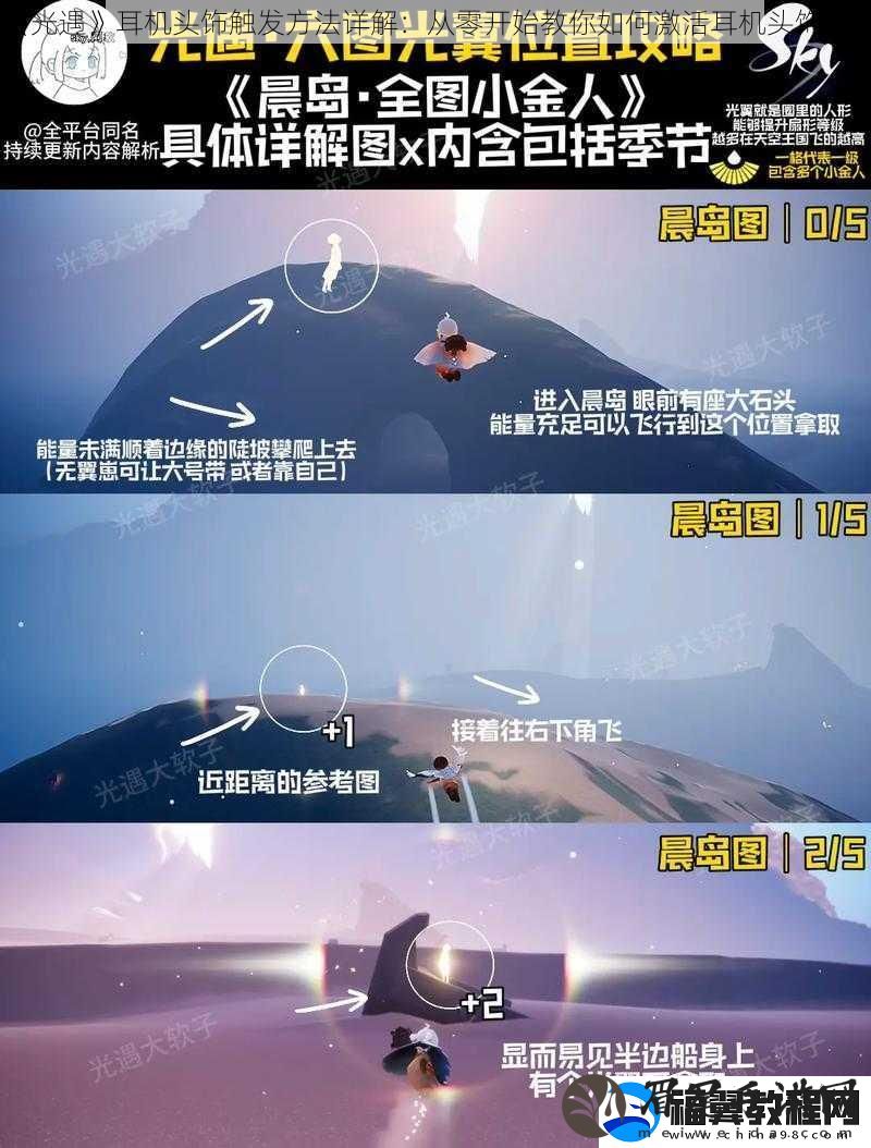光遇耳机头饰触发方法详解：从零开始教你如何激活耳机头饰功能