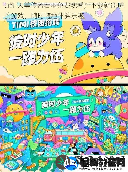 timi-天美传孟若羽免费观看-下载就能玩的游戏-随时随地体验乐趣