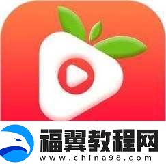 丝瓜草莓视频app