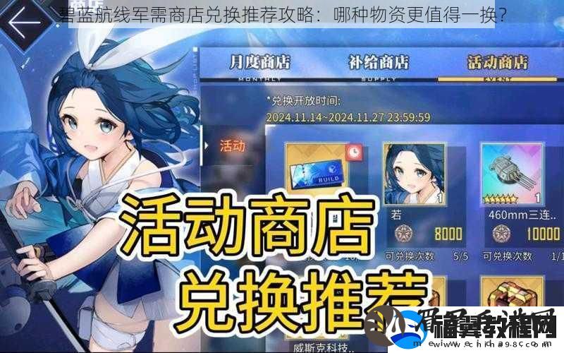 碧蓝航线军需商店兑换推荐攻略：哪种物资更值得一换