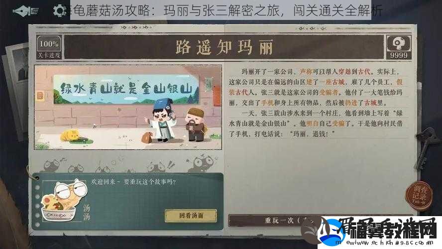 海龟蘑菇汤攻略：玛丽与张三解密之旅-闯关通关全解析