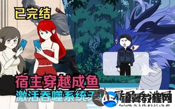 穿越系统总想guan满宿主