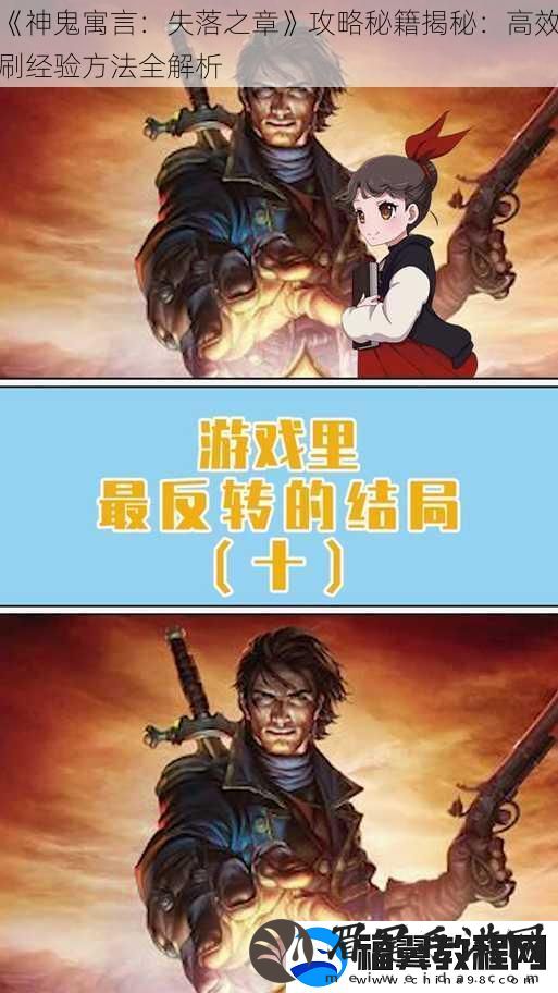 神鬼寓言：失落之章攻略秘籍揭秘：高效刷经验方法全解析