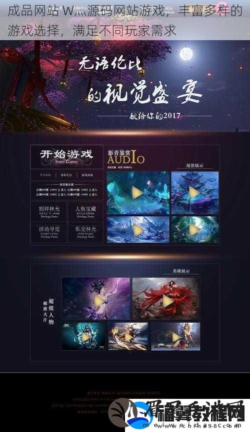 成品站-W灬源码站游戏-丰富多样的游戏选择-满足不同玩家需求