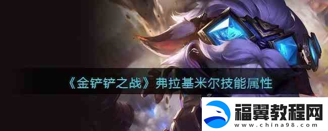 金铲铲之战弗拉基米尔技能属性
