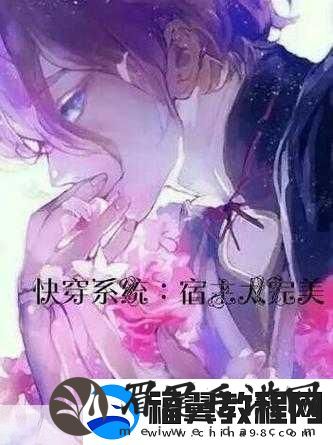 穿越系统总想guan满宿主：1.-穿越系统开启宿主冒险新篇章