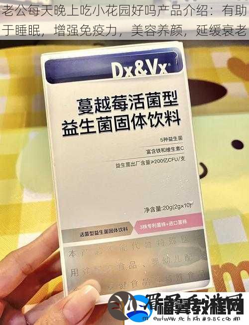 老公每天晚上吃小花园好吗产品介绍：有助于睡眠-增强免疫力-美容养颜-延缓衰老