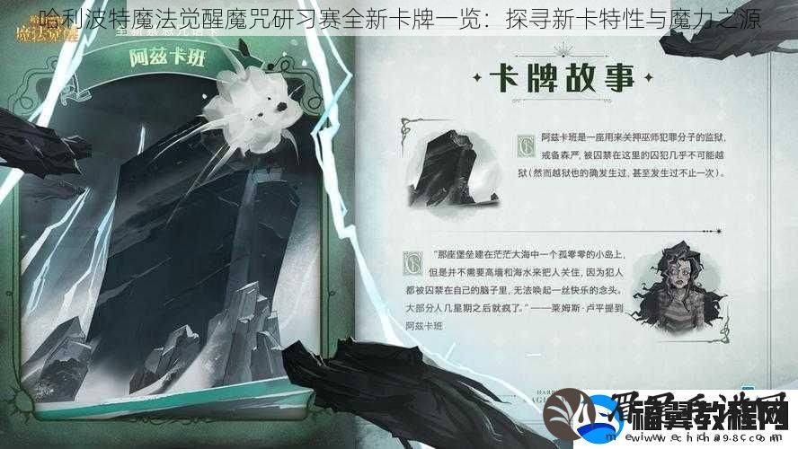 哈利波特魔法觉醒魔咒研习赛全新卡牌一览：探寻新卡特性与魔力之源