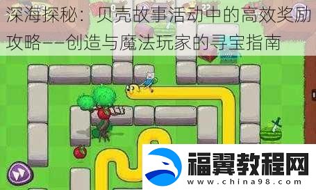 深海探秘：贝壳故事活动中的高效奖励攻略——创造与魔法玩家的寻宝指南