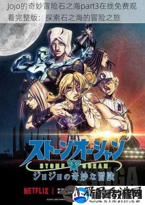 Jojo的奇妙冒险石之海part3在线免费观看完整版