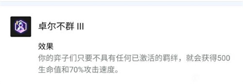 云顶之弈卓尔不群五费卡羁绊算吗